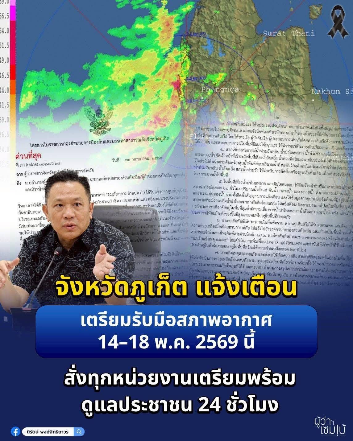 จังหวัดภูเก็ต แจ้งเตือนเตรียมรับมือสภาพอากาศ 14&ndash;18 พ.ค. 2569 นี้ สั่งทุกหน่วยงานเตรียมพร้อมดูแลประชาชน 24 ชั่วโมง