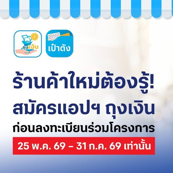 ร้านค้าใหม่ต้องรู้! เตรียมพร้อมเข้าร่วม &ldquo;ไทยช่วยไทย พลัส (60/40)&rdquo;