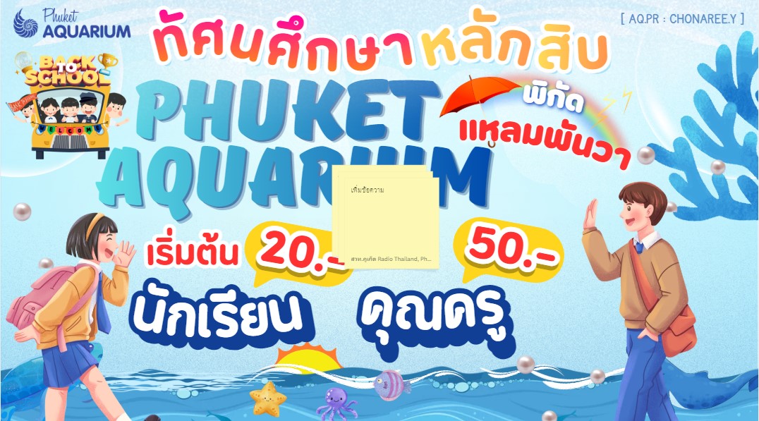 ข่าวดีสำหรับโรงเรียนและคุณครู เรียนรู้ในห้องเรียนอาจไม่จุใจ เท่าพามาสัมผัสสถานที่จริง สถานแสดงพันธุ์สัตว์น้ำภูเก็ต (แหลมพันวา) จัดโปรโมชั่น "ทัศนศึกษา" หั่นราคาแบบจัดเต็ม