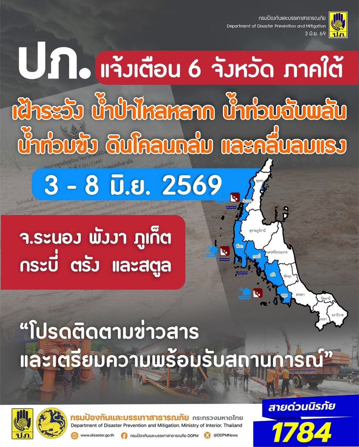 ปภ. แจ้งเตือน 6 จังหวัด ภาคใต้ เฝ้าระวังน้ำป่าไหลหลาก น้ำท่วมฉับพลัน น้ำท่วมขัง ดินโคลนถล่ม และคลื่นลมแรง ช่วงวันที่ 3 - 8 มิ.ย. 69