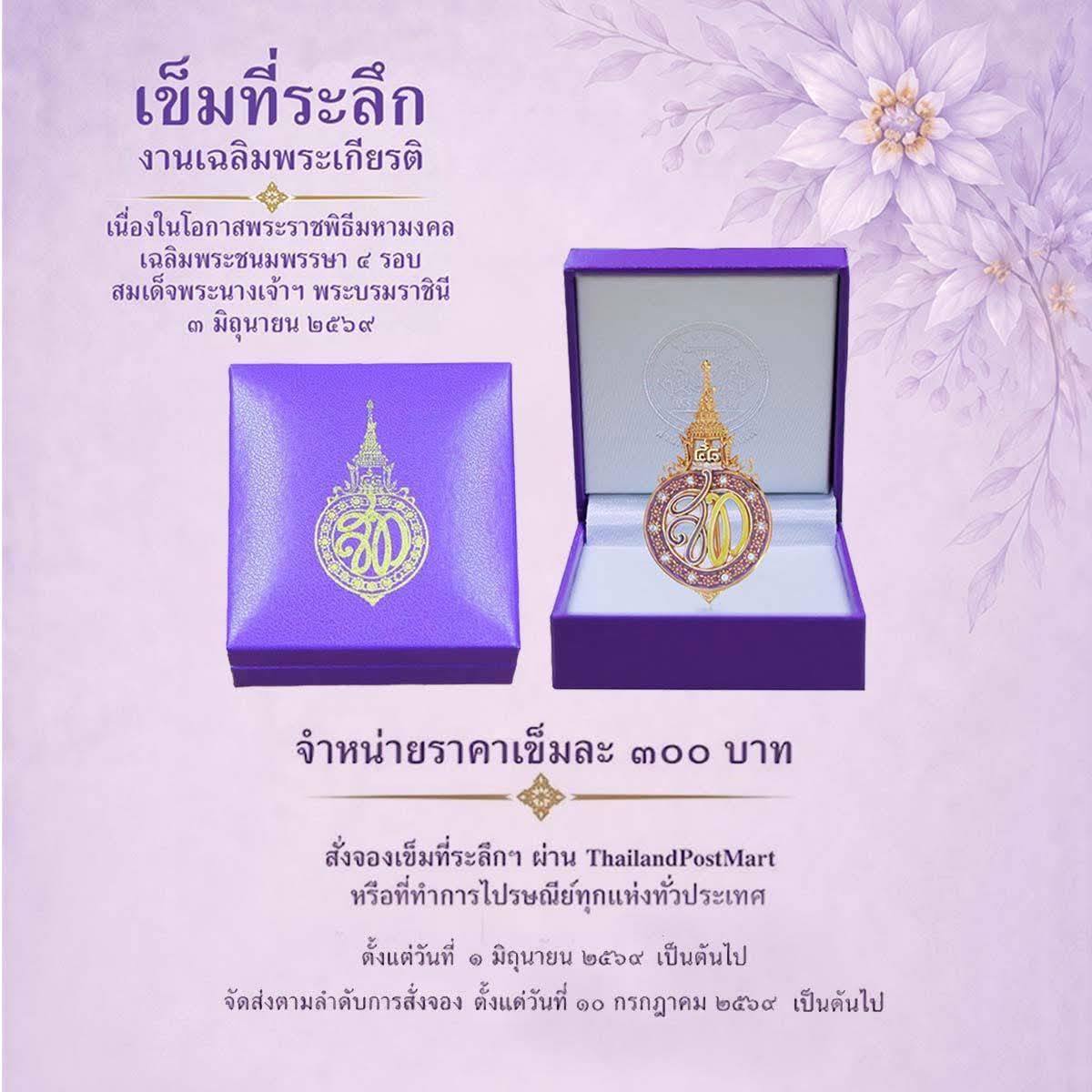 ร่วมเทิดไท้องค์ราชินี เฉลิมพระเกียรติ เนื่องในโอกาสพระราชพิธีมหามงคลเฉลิมพระชนมพรรษา ๔ รอบ สมเด็จพระนางเจ้า ฯ พระบรมราชินี ๓ มิถุนายน ๒๕๖๙