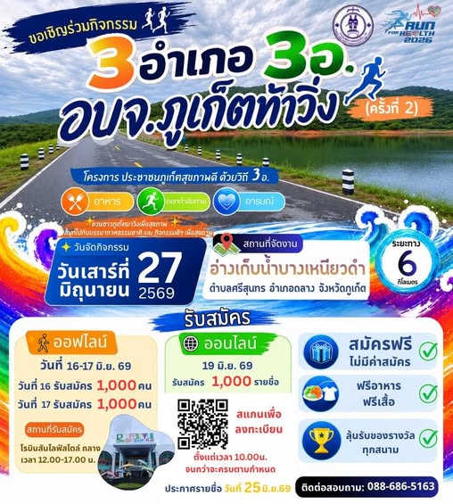 ขอเชิญชวนพี่น้องประชาชนเข้าร่วมกิจกรรม &ldquo;3 อำเภอ 3 อ. อบจ.ท้าวิ่ง ครั้งที่ 2&rdquo;