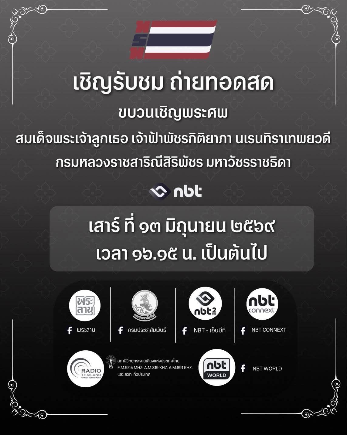 เชิญรับชม ถ่ายทอดสดขบวนเชิญพระศพ สมเด็จพระเจ้าลูกเธอ เจ้าฟ้าพัชรกิติยาภา นเรนทิราเทพยวดี กรมหลวงราชสาริณีสิริพัชร มหาวัชรราชธิดา