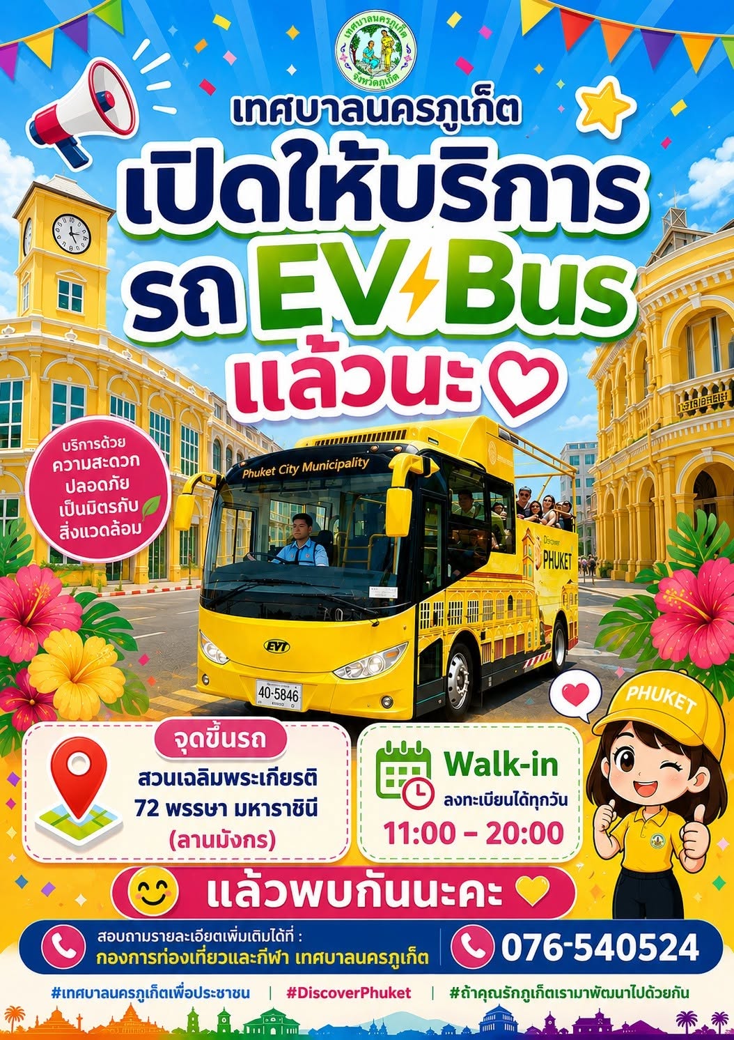 เทศบาลนครภูเก็ต เปิดให้บริการ EV Bus ฟรี เพื่อสัมผัสเสน่ห์เมืองภูเก็ต