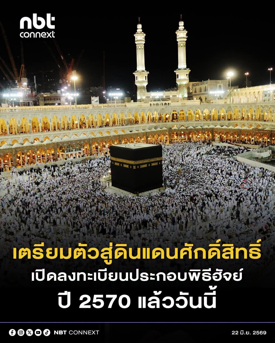 รัฐบาลเชิญชวนชาวไทยมุสลิม ลงทะเบียนแจ้งความประสงค์เดินทางไปประกอบพิธีฮัจย์ ประจำปี พ.ศ. 2570 ตั้งแต่วันนี้ &ndash; 31 กรกฎาคม นี้