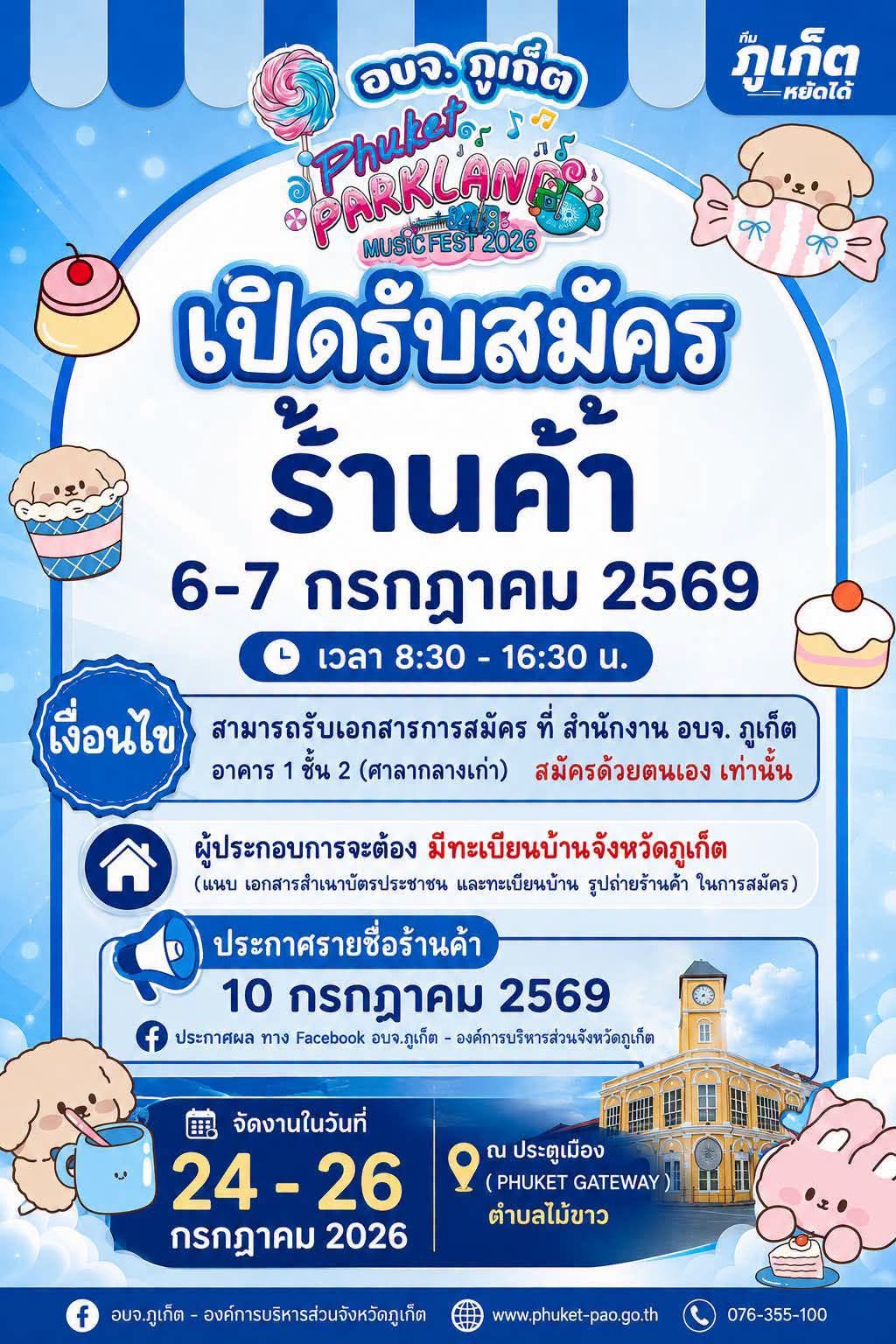 อบจ.ภูเก็ต #เปิดรับสมัครร้านค้าร่วมงาน "Phuket Parklane Music Fest 2026"