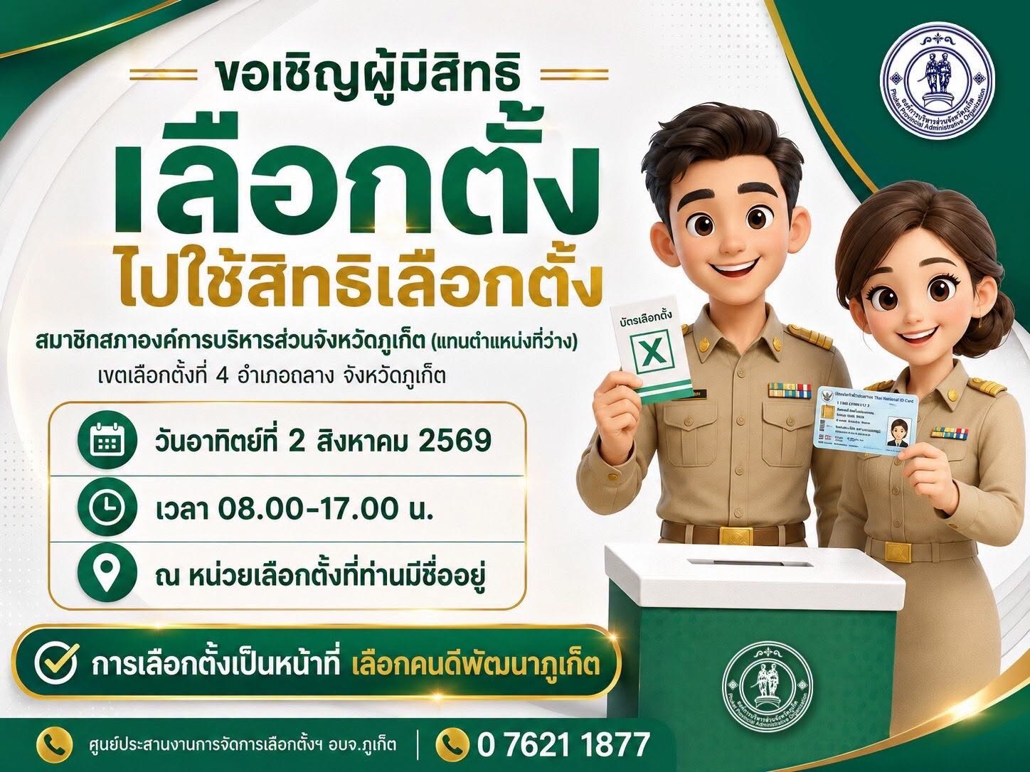 อบจ.ภูเก็ต ขอเชิญชวนผู้มีสิทธิ์เลือกตั้ง ไปใช้สิทธิ์เลือกตั้ง สมาชิกสภา อบจ.ภูเก็ต เขต 4 อ.ถลาง แทนตำแหน่งที่ว่าง