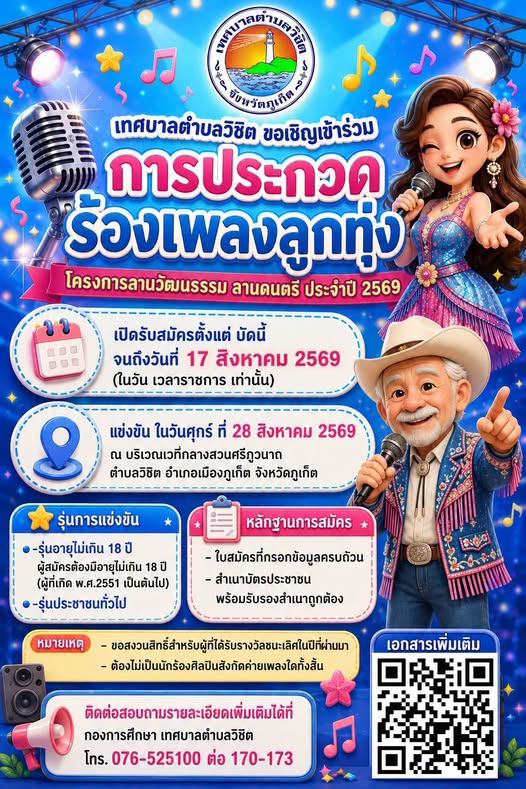 เทศบาลตำบลวิชิต เปิดรับสมัครประกวดร้องเพลงลูกทุ่ง เฟ้นหาดาวรุ่งหน้าใหม่ ในโครงการลานวัฒนธรรม ลานดนตรี ประจำปี 2569