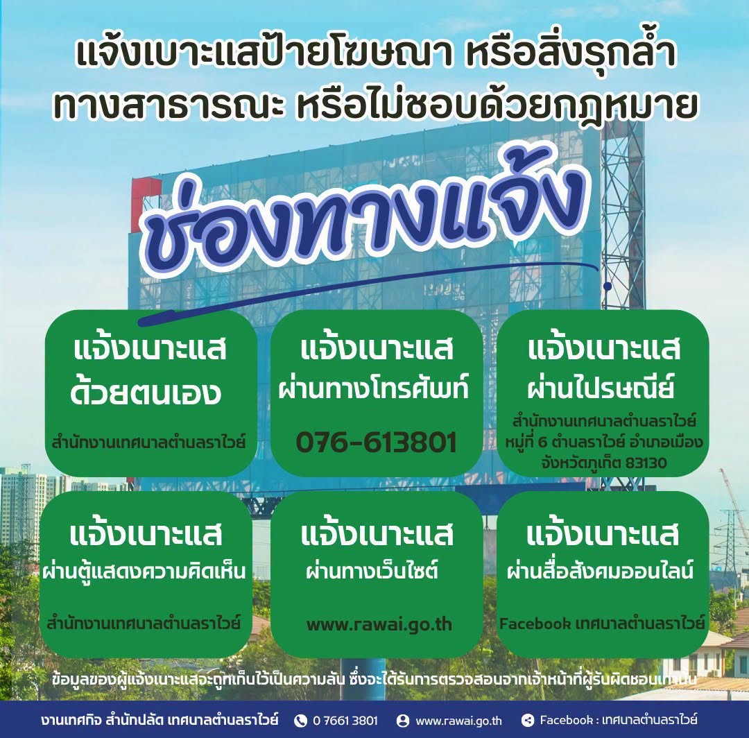 เทศบาลตำบลราไวย์ อำเภอเมืองภูเก็ต เดินหน้าจัดระเบียบป้ายโฆษณาและสิ่งรุกล้ำทางสาธารณะ พร้อมเชิญชวนประชาชนร่วมแจ้งเบาะแส เพื่อพัฒนาเมืองให้น่าอยู่ยิ่งขึ้น