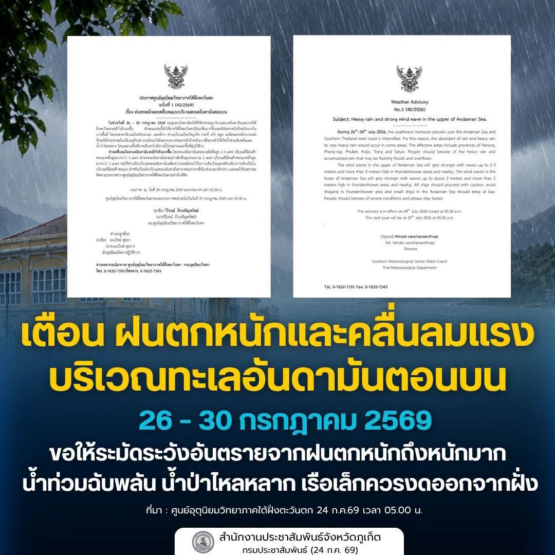 เตือน ฝนตกหนักและคลื่นลมแรงบริเวณทะเลอันดามันตอนบน 26 &ndash; 30 กรกฎาคม 2569