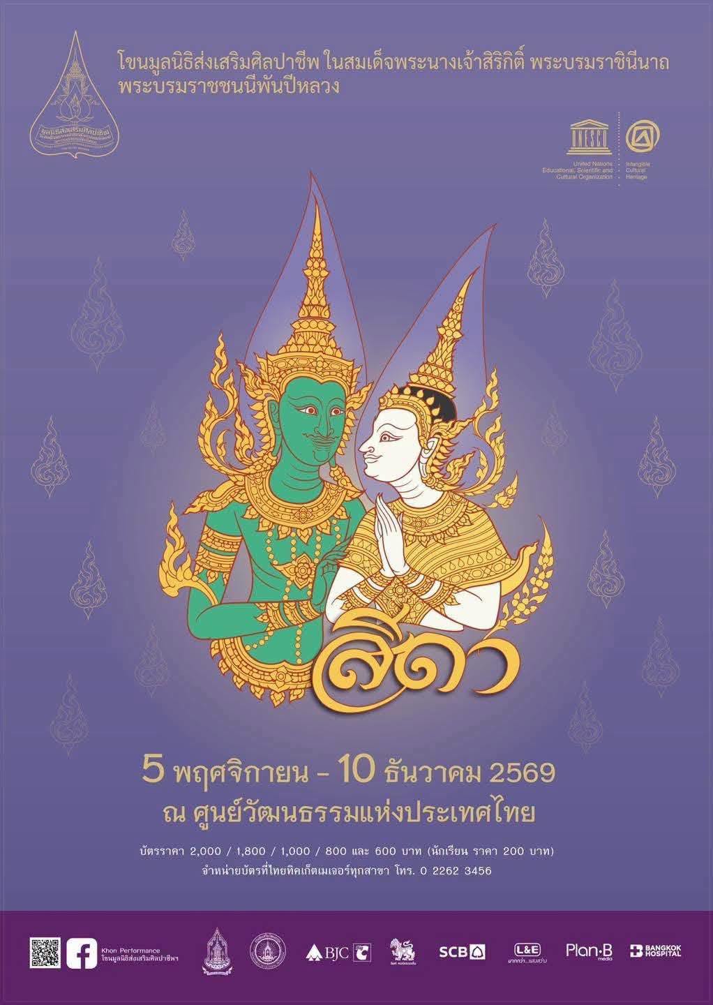 การแสดงโขนมูลนิธิส่งเสริมศิลปาชีพฯ ตอน สีดา มีกำหนดจัดแสดงในระหว่างวันที่ 5 พฤศจิกายน - วันที่ 10 ธันวาคม 2569 ณ หอประชุมใหญ่ ศูนย์วัฒนธรรมแห่งประเทศไทย