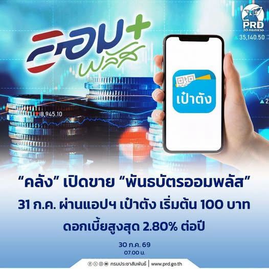 คลัง&rdquo; เปิดขาย &ldquo;พันธบัตรออมพลัส&rdquo; 31 ก.ค. ผ่านแอปฯ เป๋าตัง เริ่มต้น 100 บาท ดอกเบี้ยสูงสุด 2.80% ต่อปี
