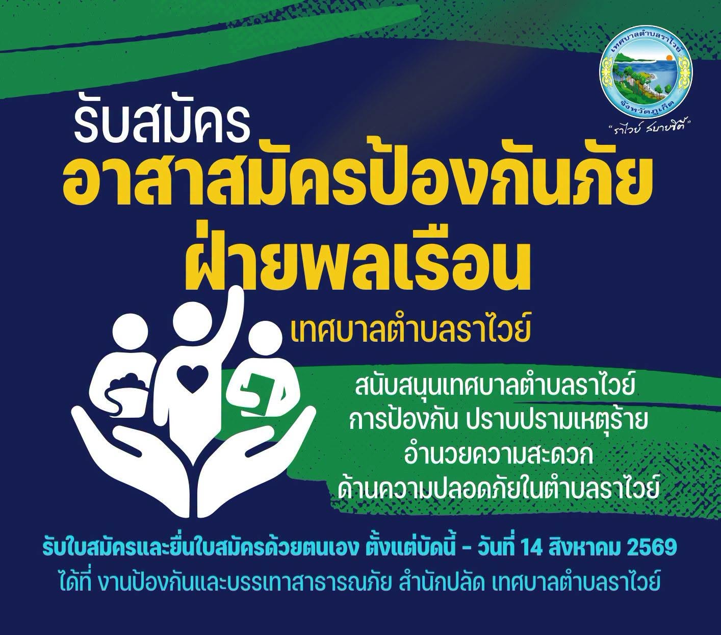เทศบาลตำบลราไวย์ เปิดรับสมัคร อปพร. ตั้งแต่วันนี้ถึงวันที่ 14 สิงหาคม 2569 เพื่อเสริมกำลังดูแลความปลอดภัยในพื้นที่
