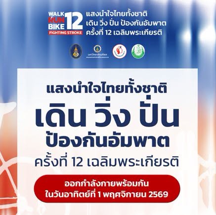 กิจกรรม &ldquo;แสงนำใจไทยทั้งชาติ เดิน วิ่ง ปั่น ป้องกันอัมพาต ครั้งที่ 12&rdquo; จังหวัดภูเก็ต