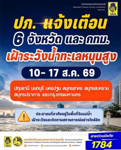 ปภ. แจ้ง 6 จังหวัดภาคกลาง และ กทม. เฝ้าระวัง &ldquo;น้ำทะเลหนุนสูง&rdquo; 10&ndash;17 ส.ค. 69