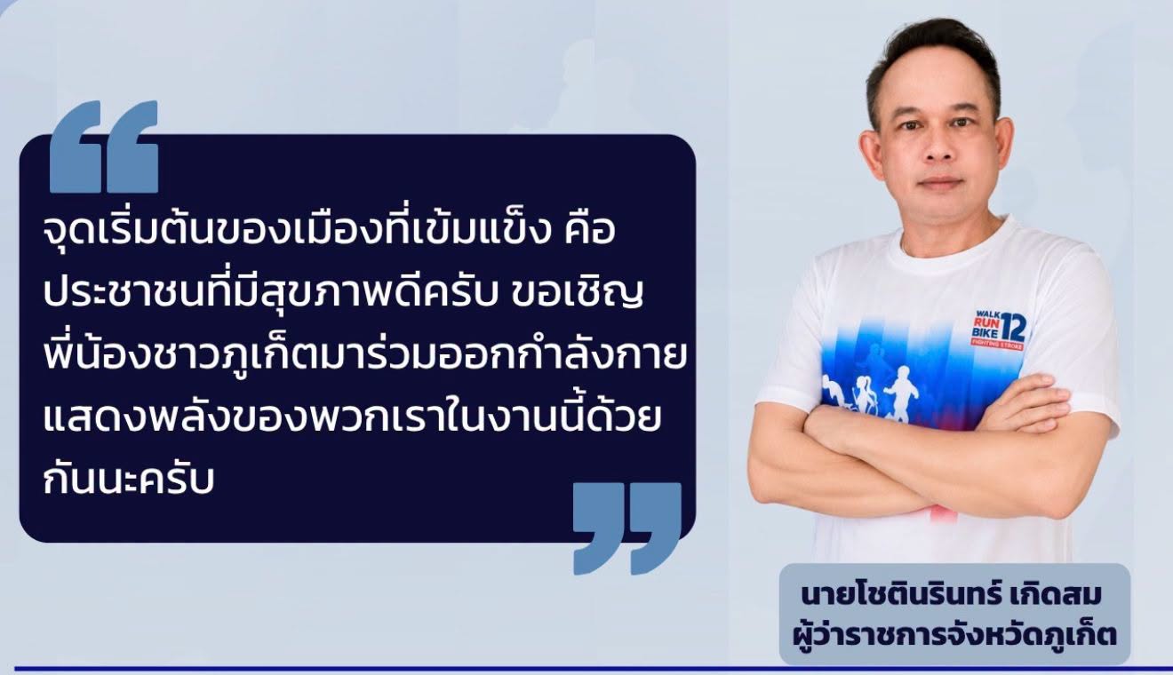 ชวนชาวภูเก็ตและจังหวัดใกล้เคียง ออกมาขยับร่างกายเพื่อสุขภาพ! "แสงนำใจไทยทั้งชาติ เดิน วิ่ง ปั่น ป้องกันอัมพาต ครั้งที่ 12 เฉลิมพระเกียรติ"