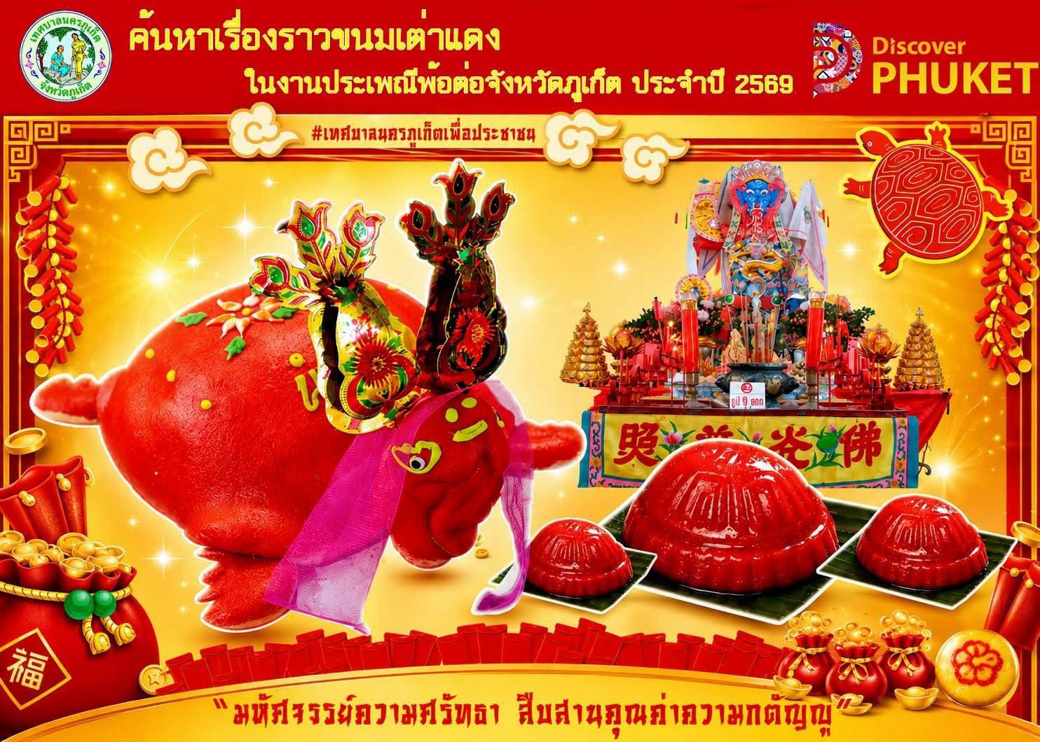 นายกเทศมนตรีนครภูเก็ต เชิญชวนร่วมงานประเพณีพ้อต่อ ประจำปี 2569 เพื่อสืบสานความกตัญญู วิถีวัฒนธรรมชาวภูเก็ต ระหว่างวันที่ 25 สิงหาคม &ndash; 10 กันยายน 2569 ณ ชุมชน ตลาด และศาลเจ้าต่าง ๆ ในเขตเทศบาลนครภูเก็ต