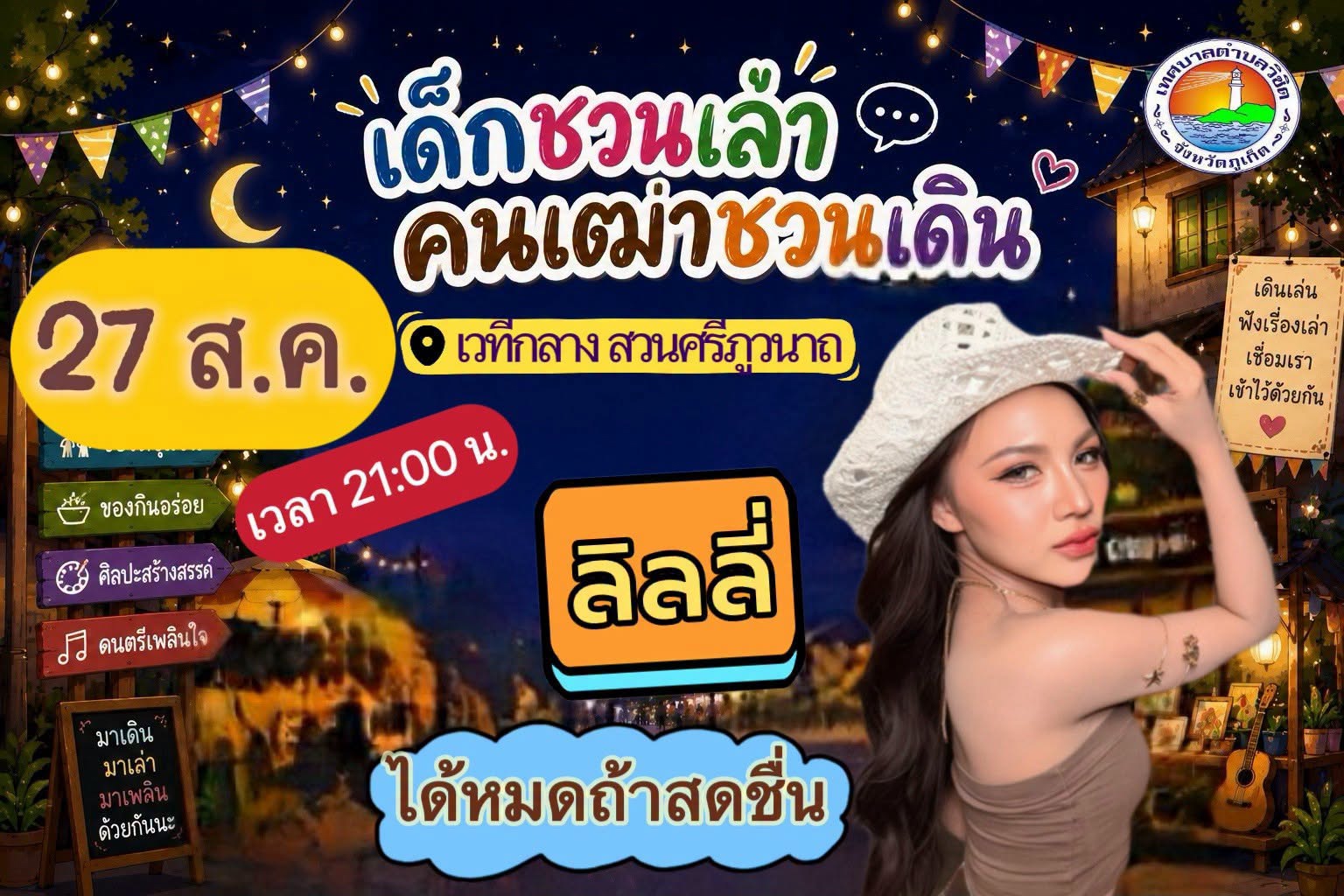 เทศบาลตำบลวิชิต เชิญชวนเที่ยวงาน &ldquo;เด็กชวนเล่า คนเฒ่าชวนเดิน @ วิชิต Season 5&rdquo; ระหว่างวันที่ 27&ndash;29 สิงหาคมนี้
