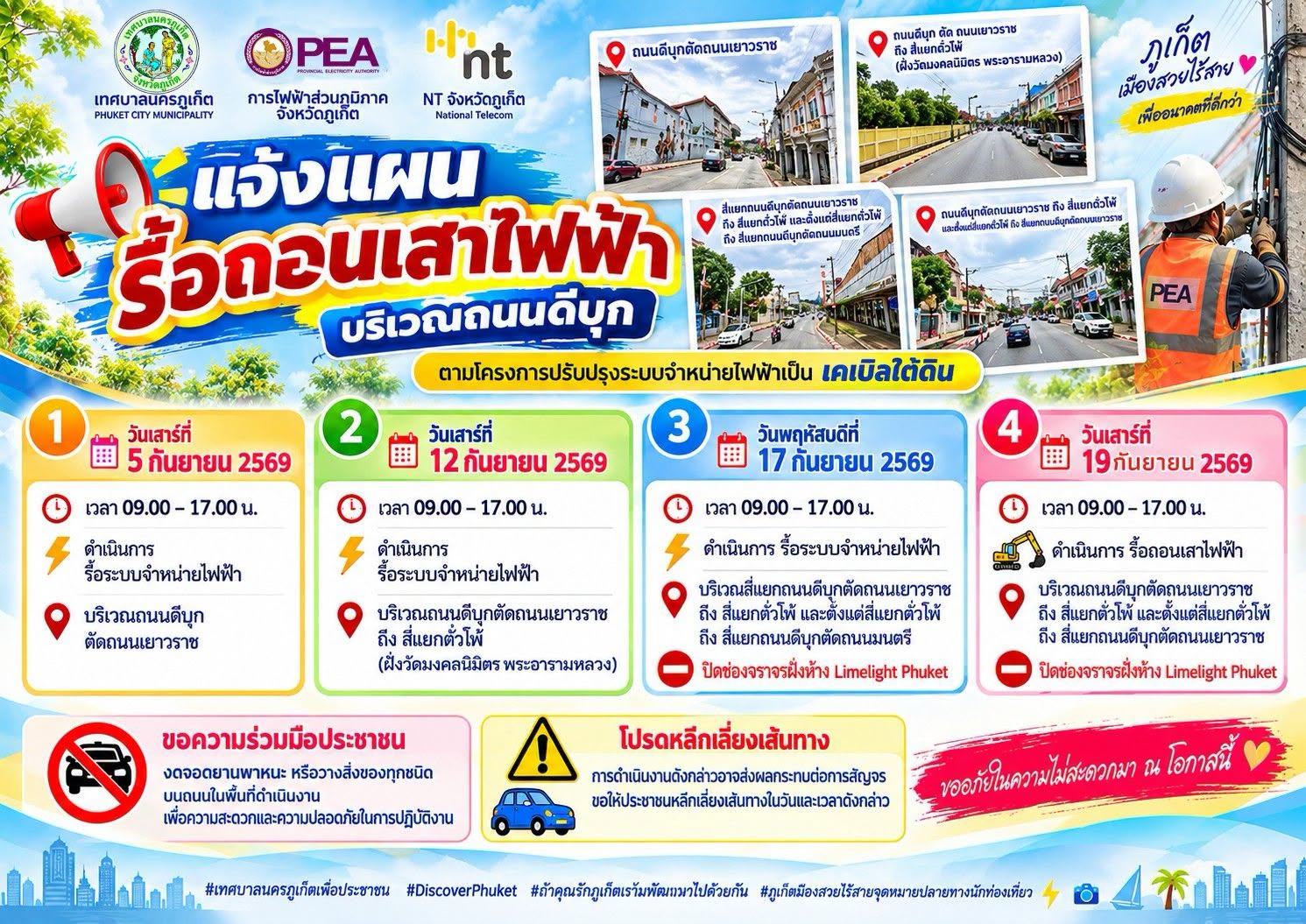 แจ้งแผนรื้อระบบจำหน่ายไฟฟ้าและรื้อถอนเสาไฟฟ้า บริเวณถนนดีบุก ตามโครงการปรับปรุงระบบจำหน่ายไฟฟ้าเป็นเคเบิลใต้ดิน เพื่อปรับปรุงภูมิทัศน์เมืองให้เป็นระเบียบ สวยงาม และเพิ่มความปลอดภัย