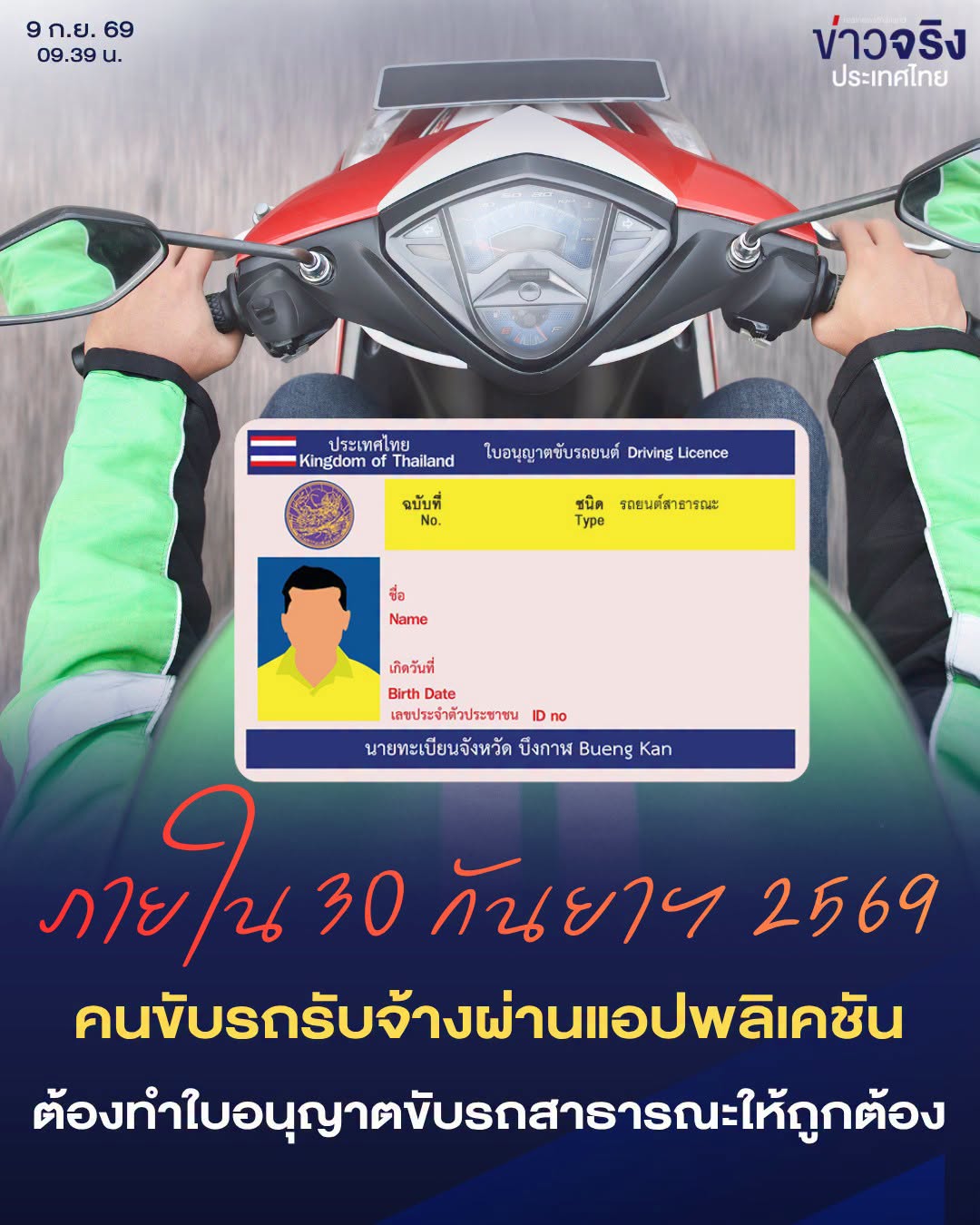 ผู้ขับรถรับจ้างผ่านแอปพลิเคชัน ต้องทำใบอนุญาตขับรถสาธารณะให้ถูกต้องภายใน 30 ก.ย. 69