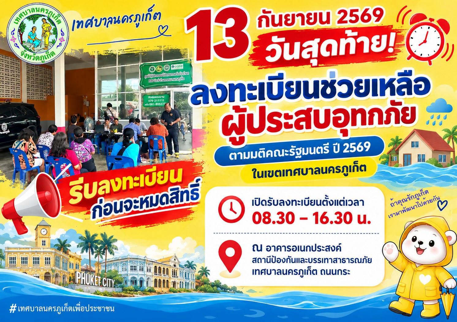 13 กันยายน 2569 วันสุดท้ายลงทะเบียนช่วยเหลือผู้ประสบอุทกภัยตามมติคณะรัฐมนตรี ปี 2569 ในเขตเทศบาลนครภูเก็ต ตำบลตลาดเหนือ และตำบลตลาดใหญ่ รีบลงทะเบียนก่อนจะหมดสิทธิ๋