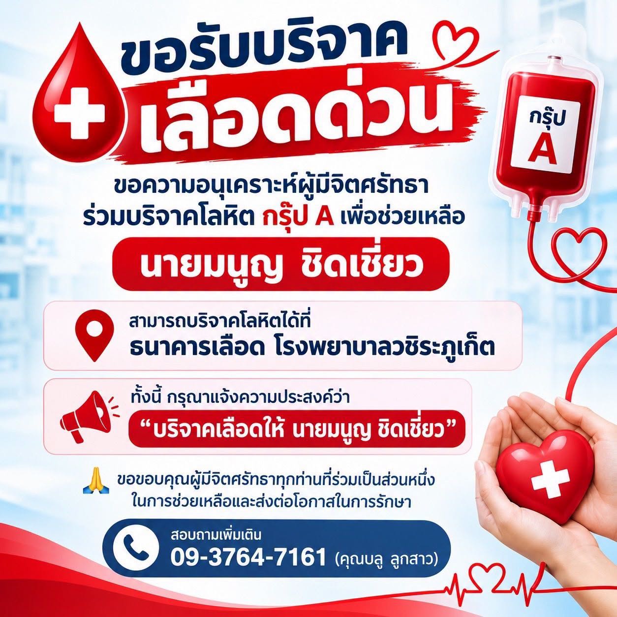 ฝากข่าวประชาสัมพันธ์ ขอรับบริจาคเลือดด่วน