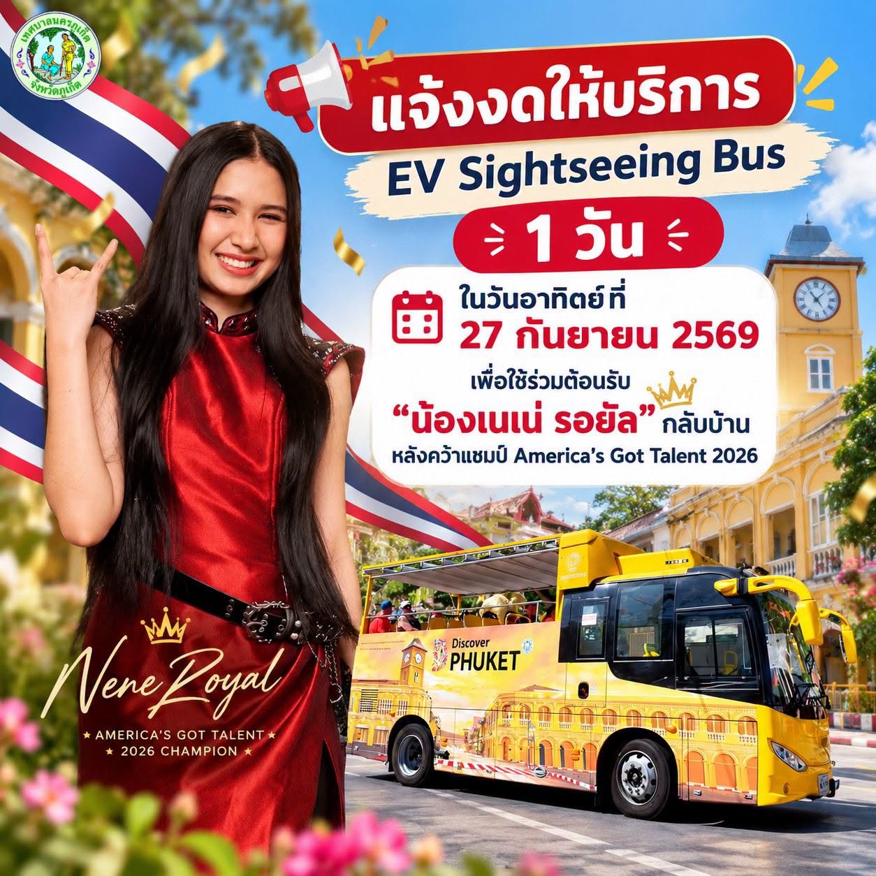 เทศบาลนครภูเก็ต ขอแจ้งงดให้บริการ EV Sightseeing Bus เป็นเวลา 1 วัน ในวันอาทิตย์ ที่ 27 กันยายน 2569