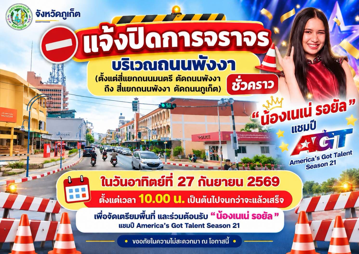 จังหวัดภูเก็ต แจ้งปิดการจราจรบริเวณถนนพังงา (ตั้งแต่สี่แยกถนนมนตรี ตัดถนนพังงา ถึง สี่แยกถนนพังงา ตัดถนนภูเก็ต) เป็นการชั่วคราว