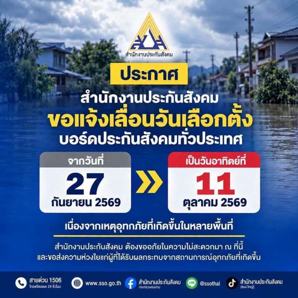 สปส.แจ้งมติ กกต.เลื่อนวันเลือกตั้งบอร์ด สปส.ทั่วประเทศเป็นวันอาทิตย์ที่ 11 ตุลาคม 2569