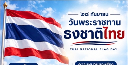  ๒๘ กันยายน &ldquo;วันพระราชทานธงชาติไทย&rdquo;