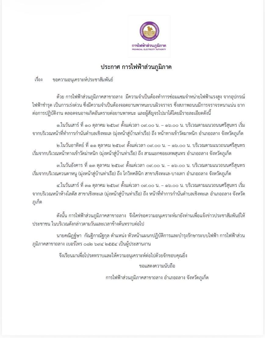  ประชาสัมพันธ์การไฟฟ้าส่วนภูมิภาคสาขาถลาง แจ้งซ่อมแซมระบบไฟฟ้าแรงสูง บริเวณถนนศรีสุนทร