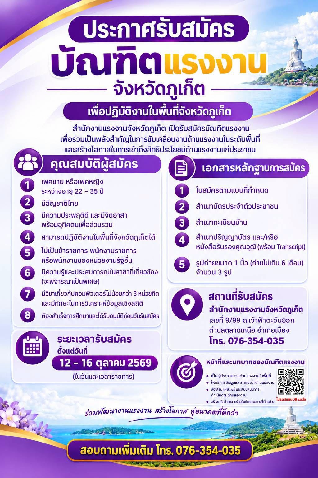 สำนักงานแรงงานจังหวัดกูเก็ต เปิดรับสมัครบัณฑิตแรงงาน