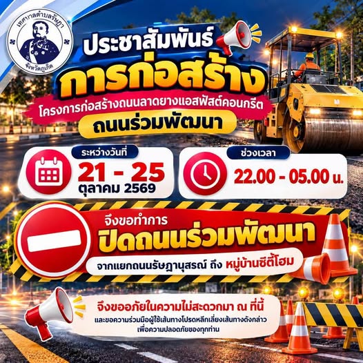 เทศบาลตำบลรัษฎา จะมีการปิดการจราจรชั่วคราวบริเวณถนนร่วมพัฒนา ตั้งแต่วันที่ 21&ndash;25 ตุลาคม 2569 ในช่วงเวลา 22.00&ndash;05.00 น. เพื่อดำเนินโครงการก่อสร้างถนนลาดยางแอสฟัลต์คอนกรีต