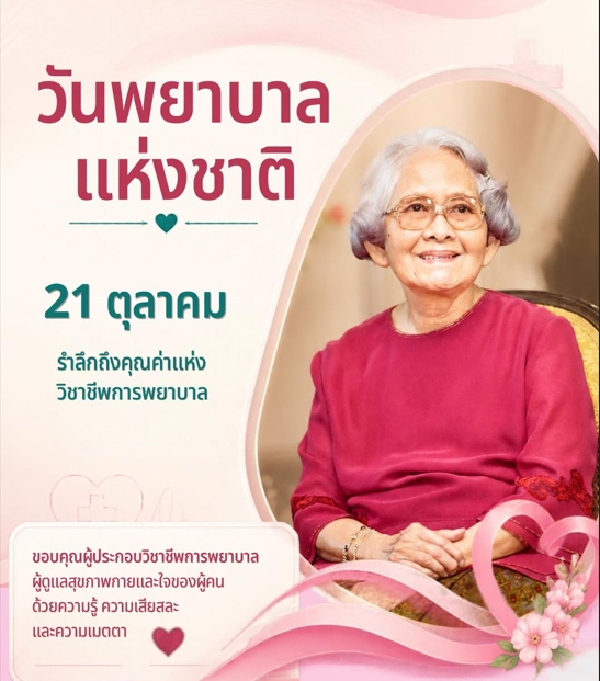 วันที่ 21 ตุลาคม ของทุกปี เป็นวันคล้ายวันพระราชสมภพของ สมเด็จพระศรีนครินทราบรมราชชนนี จึงกำหนดให้เป็น &ldquo;วันพยาบาลแห่งชาติ&rdquo;