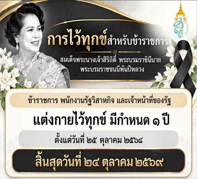 ครบกำหนดไว้ทุกข์ 1 ปี วันแรก 25 ต.ค. ข้าราชการกลับมาแต่งกายตามปกติ