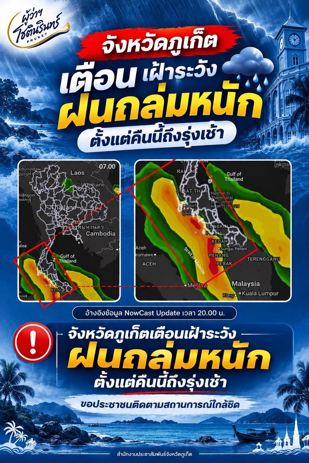 จังหวัดภูเก็ตเตือนเฝ้าระวังฝนถล่มหนัก ตั้งแต่คืนนี้ถึงรุ่งเช้า ขอประชาชนติดตามสถานการณ์ใกล้ชิด