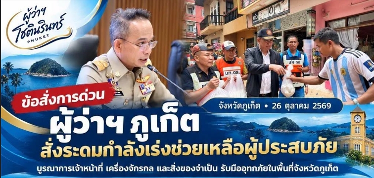 ผู้ว่าฯ ภูเก็ต สั่งระดมกำลังเร่งช่วยเหลือผู้ประสบภัย บูรณาการเจ้าหน้าที่ เครื่องจักรกล และสิ่งของจำเป็น รับมืออุทกภัยในพื้นที่จังหวัดภูเก็ต