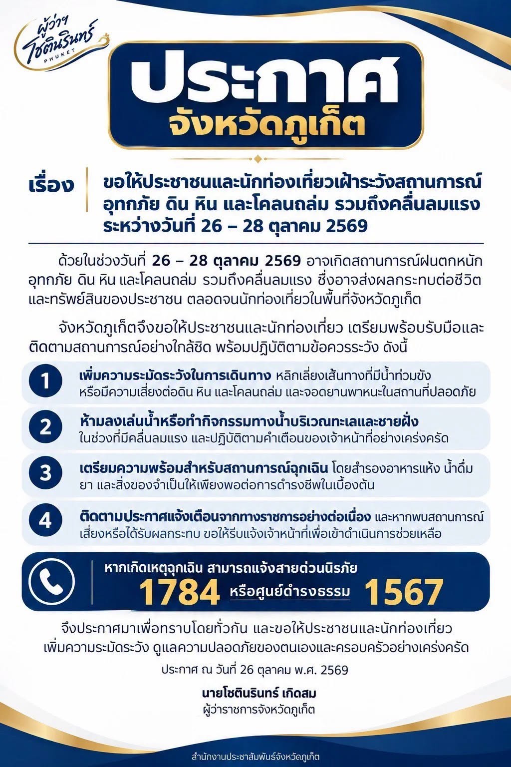 ประกาศจังหวัดภูเก็ต เรื่อง ขอให้ประชาชนและนักท่องเที่ยวเฝ้าระวังสถานการณ์อุทกภัย ดิน หิน และโคลนถล่ม รวมถึงคลื่นลมแรง ระหว่างวันที่ 26&ndash;28 ตุลาคม 2569