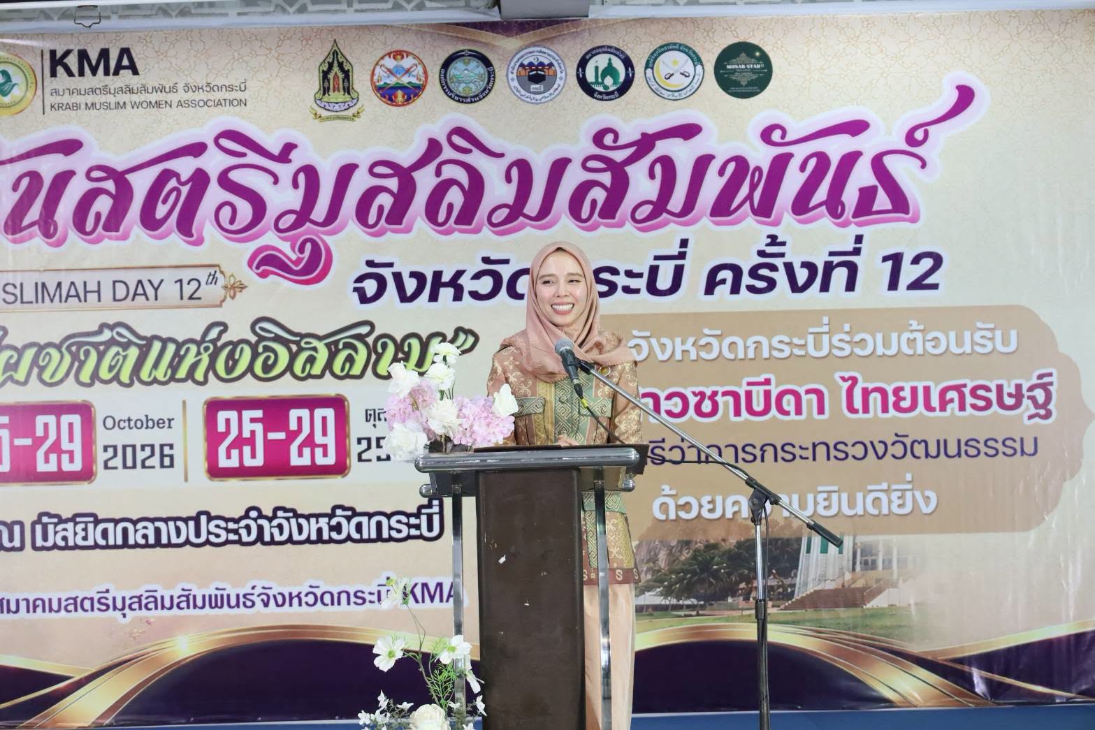 &ldquo; รมว. ซาบีดา &rdquo; ชื่นชมความร่วมมือของมุสลิมะห์ จ.กระบี่ เป็นพลังขับเคลื่อนพื้นที่