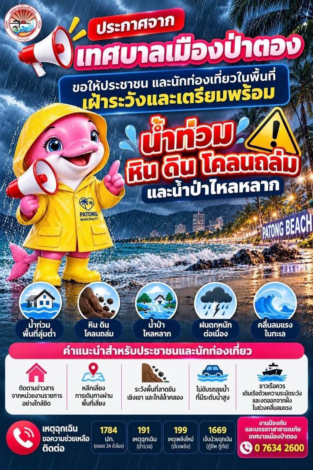 เทศบาลเมืองป่าตอง ออกประกาศเตือนภัย 2 ภาษา เฝ้าระวังฝนตกหนัก เสี่ยงน้ำท่วมฉับพลัน ดินถล่ม และคลื่นลมแรง มุ่งสื่อสารถึงประชาชนและนักท่องเที่ยว