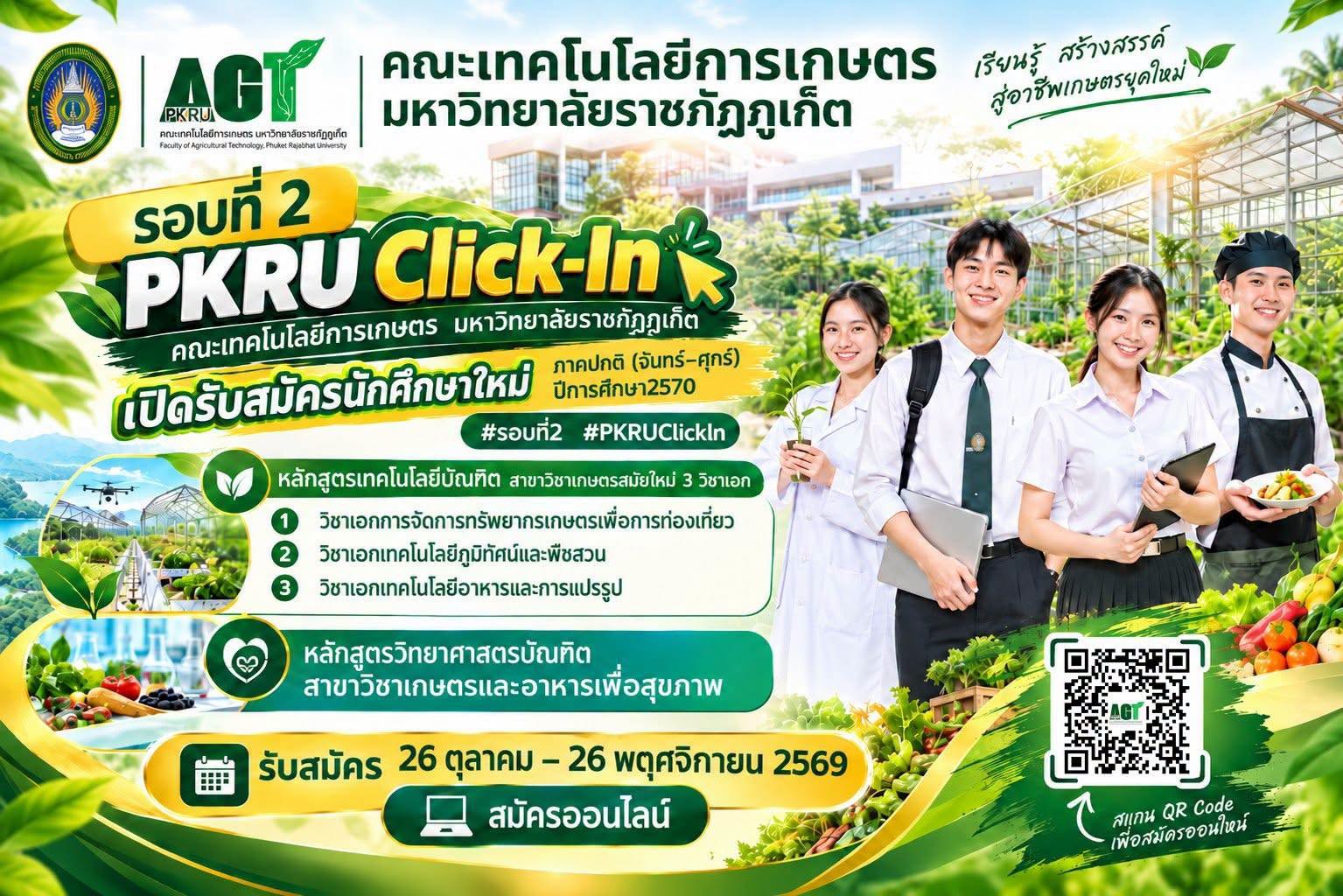คณะเทคโนโลยีการเกษตร มหาวิทยาลัยราชภัฏภูเก็ต เปิดรับสมัครนักศึกษาใหม่ ภาคปกติ (จันทร์&ndash;ศุกร์)