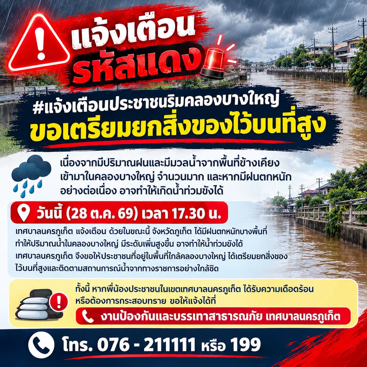 แจ้งเตือนประชาชนริมคลองบางใหญ่ขอเตรียมยกสิ่งของไว้บนที่สูง