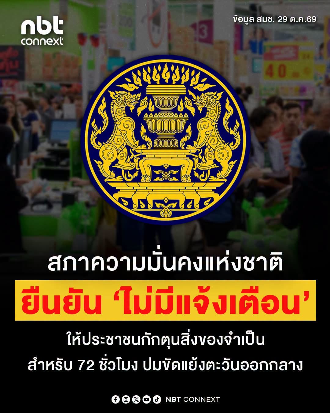 สมช. เตือน &lsquo;ข่าวปลอม&rsquo; ให้ประชาชนกักตุนสิ่งของจำเป็นสำหรับ 72 ชั่วโมง ปมสถานการณ์ตะวันออกกลาง ย้ำ! &lsquo;ไม่มีการแจ้งเตือน&rsquo;