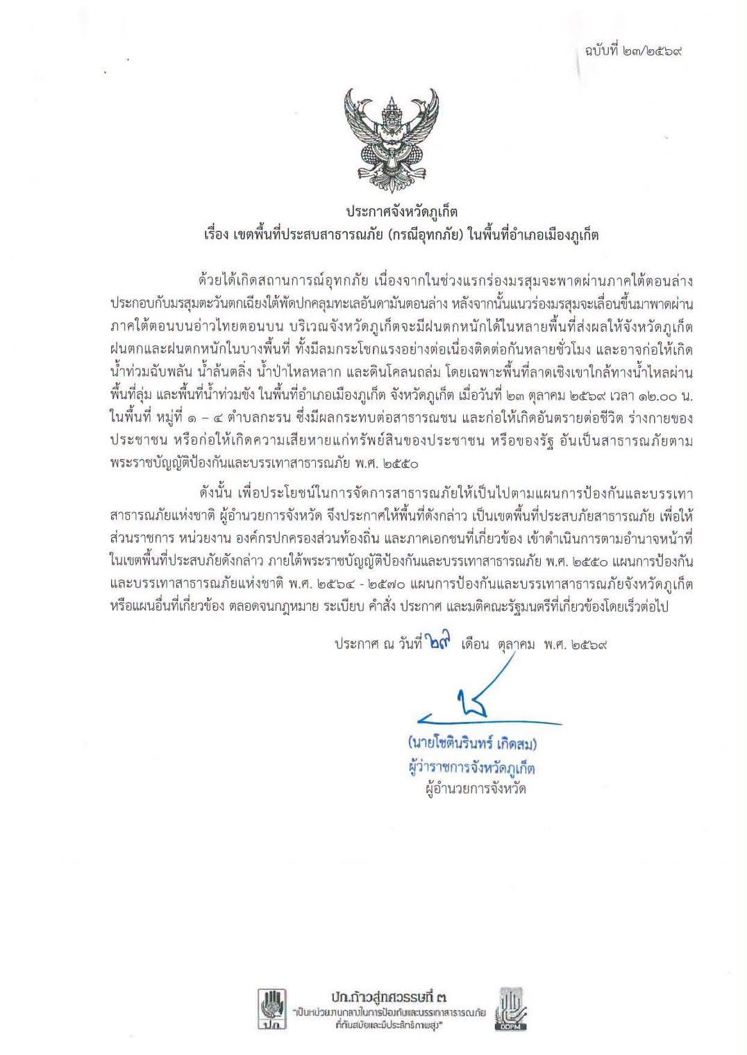 จังหวัดภูเก็ตประกาศเขตพื้นที่ประสบสาธารณภัย (กรณีอุทกภัย) ในพื้นที่อำเภอเมืองภูเก็ต หมู่ที่ 1&ndash;4 ตำบลกะรน